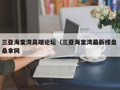 成都三亚海棠湾高端论坛（三亚海棠湾最新楼盘 桑拿网