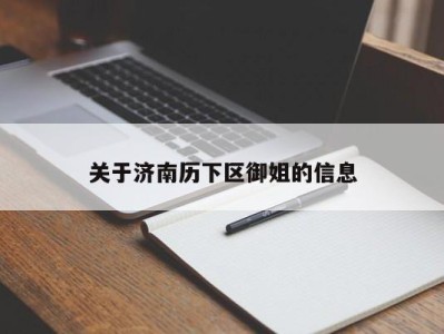 成都关于济南历下区御姐的信息