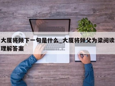 成都大厦将倾下一句是什么_大厦将倾父为梁阅读理解答案 