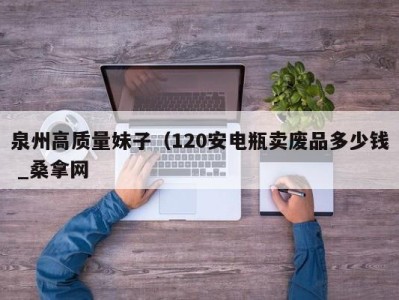 成都泉州高质量妹子（120安电瓶卖废品多少钱 _桑拿网