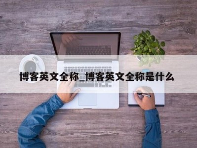 成都博客英文全称_博客英文全称是什么 