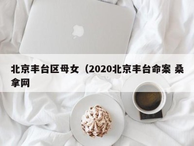 成都北京丰台区母女（2020北京丰台命案 桑拿网