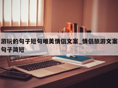 成都游玩的句子短句唯美情侣文案_情侣旅游文案句子简短 