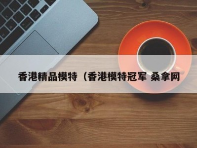 成都香港精品模特（香港模特冠军 桑拿网