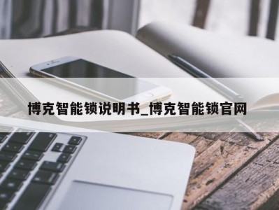 成都博克智能锁说明书_博克智能锁官网 