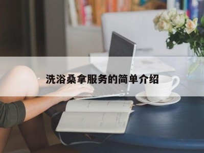 成都洗浴桑拿服务的简单介绍