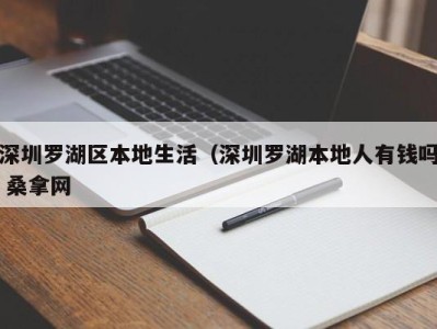 成都深圳罗湖区本地生活（深圳罗湖本地人有钱吗 桑拿网