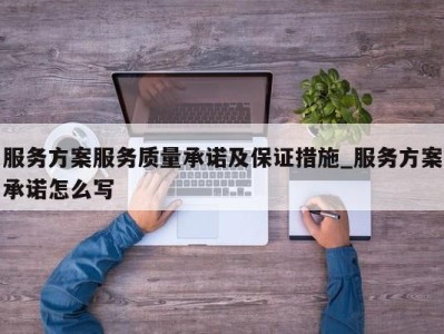 成都服务方案服务质量承诺及保证措施_服务方案承诺怎么写 