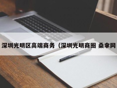 成都深圳光明区高端商务（深圳光明商圈 桑拿网