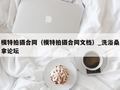 成都模特拍摄合同（模特拍摄合同文档）_洗浴桑拿论坛