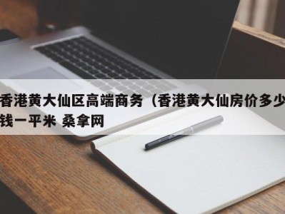 成都香港黄大仙区高端商务（香港黄大仙房价多少钱一平米 桑拿网