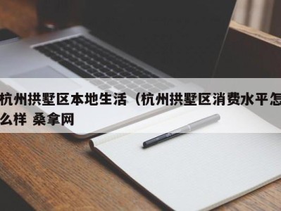 成都杭州拱墅区本地生活（杭州拱墅区消费水平怎么样 桑拿网