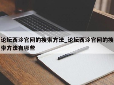 成都论坛西泠官网的搜索方法_论坛西泠官网的搜索方法有哪些 