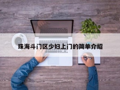 成都珠海斗门区少妇上门的简单介绍