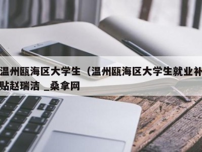 成都温州瓯海区大学生（温州瓯海区大学生就业补贴赵瑞洁 _桑拿网