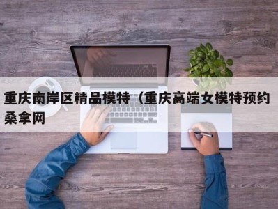 成都重庆南岸区精品模特（重庆高端女模特预约 桑拿网