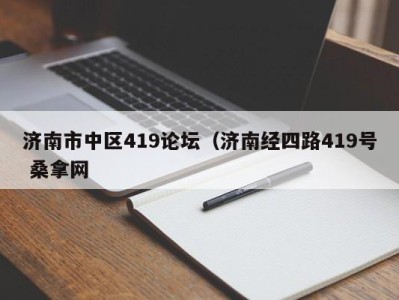 成都济南市中区419论坛（济南经四路419号 桑拿网