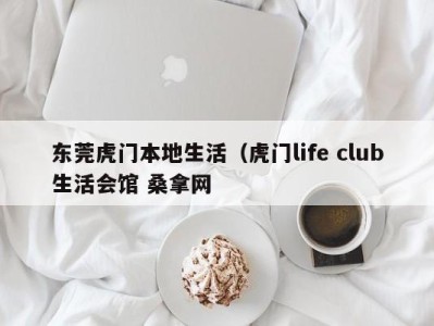 成都东莞虎门本地生活（虎门life club生活会馆 桑拿网