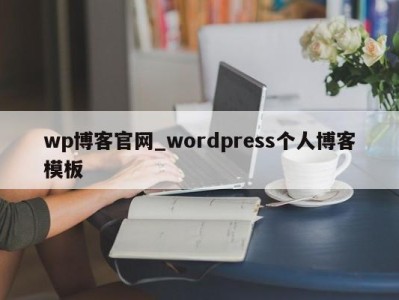 成都wp博客官网_wordpress个人博客模板 