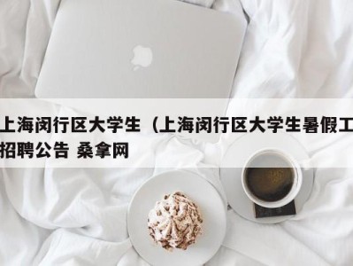 成都上海闵行区大学生（上海闵行区大学生暑假工招聘公告 桑拿网