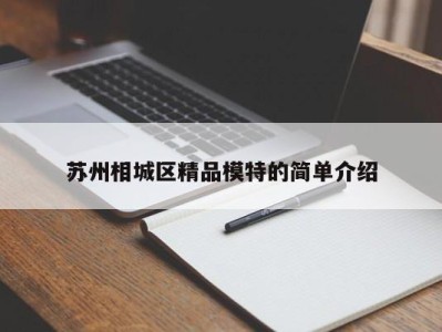 成都苏州相城区精品模特的简单介绍