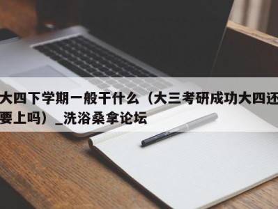 成都大四下学期一般干什么（大三考研成功大四还要上吗）_洗浴桑拿论坛