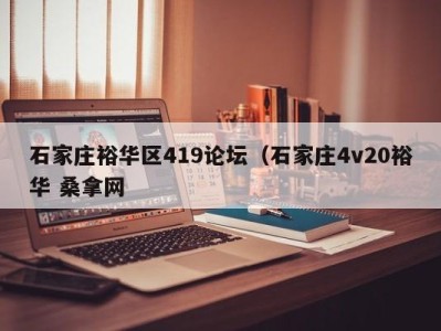 成都石家庄裕华区419论坛（石家庄4v20裕华 桑拿网