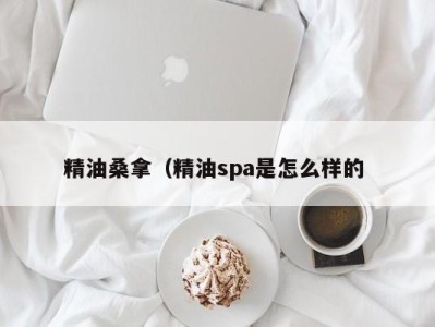 成都精油桑拿（精油spa是怎么样的 