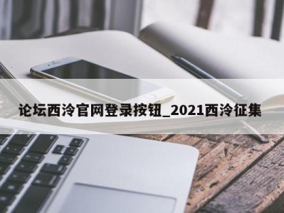 成都论坛西泠官网登录按钮_2021西泠征集 