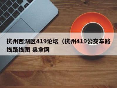 成都杭州西湖区419论坛（杭州419公交车路线路线图 桑拿网