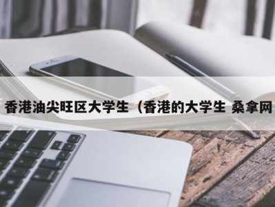 成都香港油尖旺区大学生（香港的大学生 桑拿网