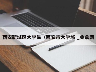 成都西安新城区大学生（西安市大学城 _桑拿网