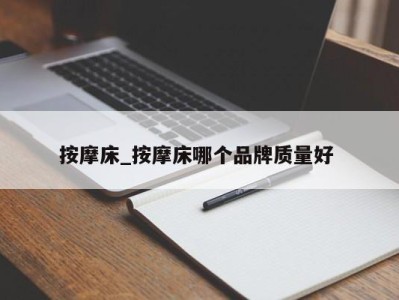 成都按摩床_按摩床哪个品牌质量好 