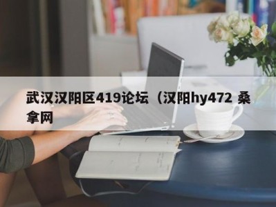 成都武汉汉阳区419论坛（汉阳hy472 桑拿网