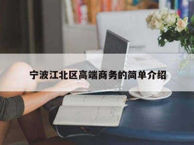 成都宁波江北区高端商务的简单介绍