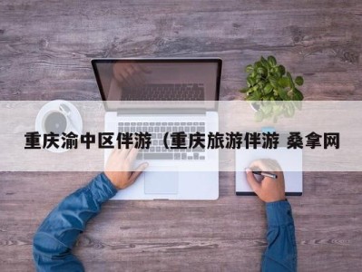 成都重庆渝中区伴游（重庆旅游伴游 桑拿网