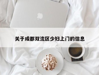 成都关于成都双流区少妇上门的信息