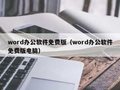 成都word办公软件免费版（word办公软件免费版电脑）