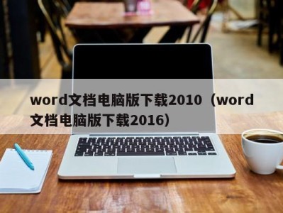 成都word文档电脑版下载2010（word文档电脑版下载2016）