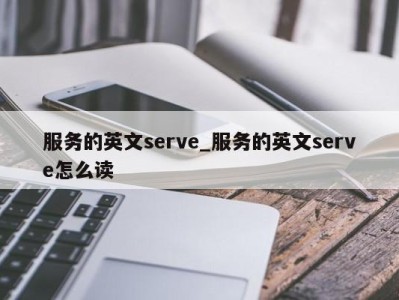 成都服务的英文serve_服务的英文serve怎么读 