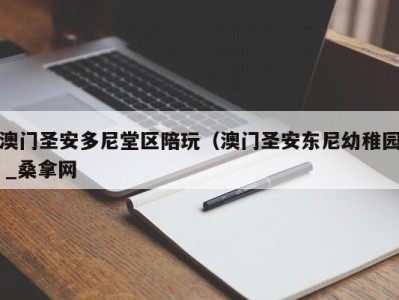 成都澳门圣安多尼堂区陪玩（澳门圣安东尼幼稚园 _桑拿网