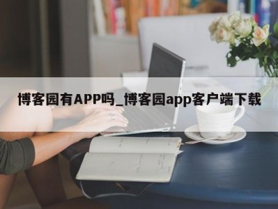 成都博客园有APP吗_博客园app客户端下载 