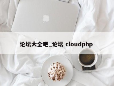 成都论坛大全吧_论坛 cloudphp 