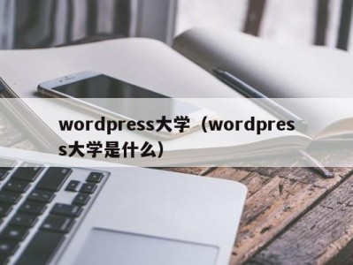 成都wordpress大学（wordpress大学是什么）