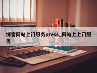 成都博客网站上门服务press_网站上上门服务 