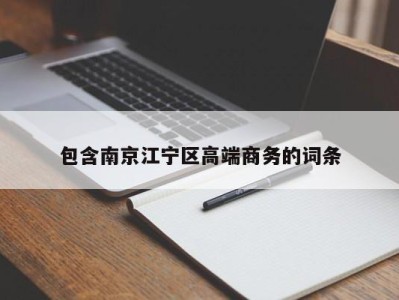 成都包含南京江宁区高端商务的词条