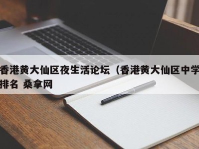 成都香港黄大仙区夜生活论坛（香港黄大仙区中学排名 桑拿网