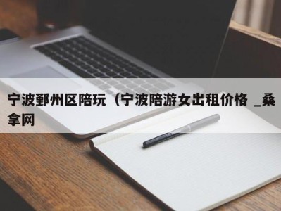 成都宁波鄞州区陪玩（宁波陪游女出租价格 _桑拿网