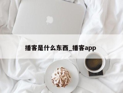 成都播客是什么东西_播客app 