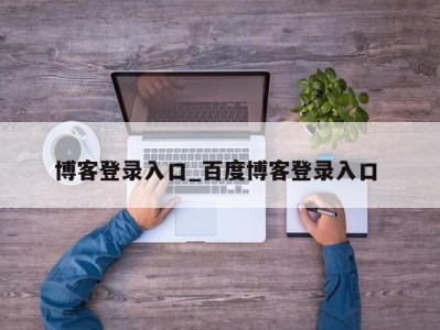 成都博客登录入口_百度博客登录入口 